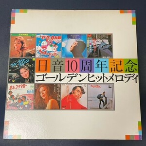 LP　イージーリスニング / 日音10周年記念ゴールデンヒットメロディ【非売品】