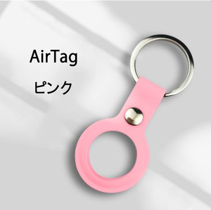 訳あり AirTagケース カバー ピンク 紛失防止 装着簡単 メタルリング付き AirTag ケース ソフトカバー 便利 撥水 Airtagキーホルダー