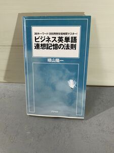 ビジネス英単語 連想記憶の法則