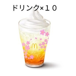 マクドナルド ドリンク×10