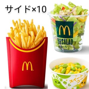 マクドナルド サイドメニュー×10
