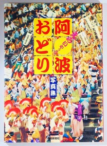 362018徳島 「阿波おどり えらいやっちゃ　写真集」徳島新聞社 A4 127121