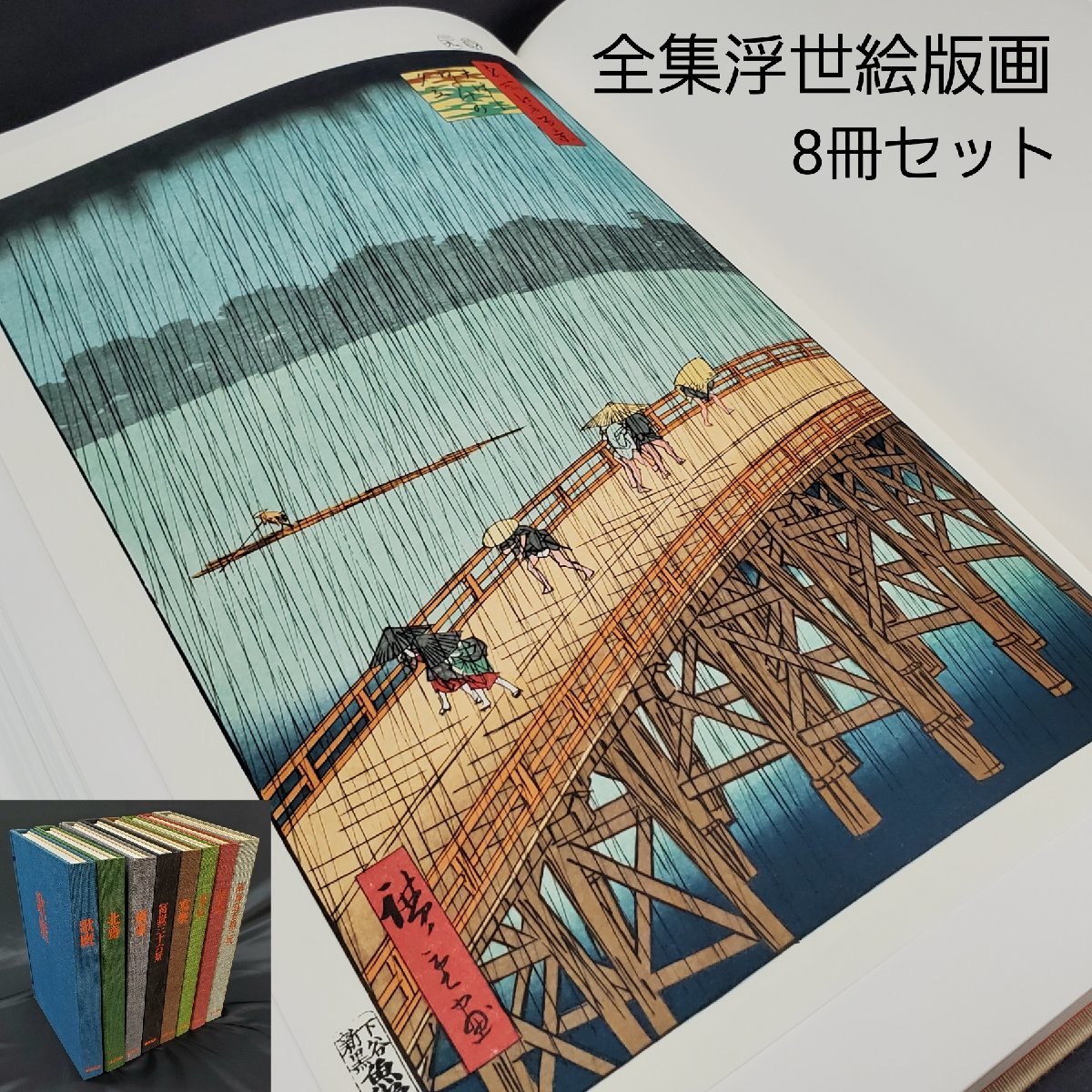 全集浮世絵版画/8冊セット/北斎/集英社】 sariater-hotel.com