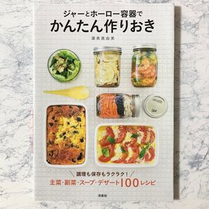 ジャーとホーロー容器でかんたん作りおき 主菜・副菜・スープ・デザート100レシピ 渥美真由美
