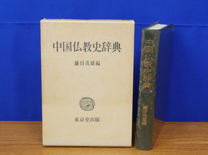中国仏教史辞典　 鎌田茂雄、東京堂出版 