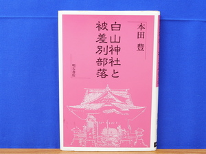 白山神社と被差別部落　本田豊　明石書店　　長吏根元并ニ秘察巻/永帳巻物