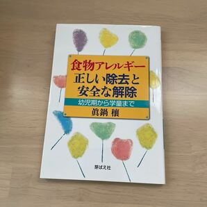 食物アレルギー正しい除去と安全な解除