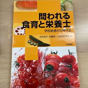 問われる食育と栄養士