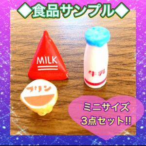 食品 サンプル ミニ まとめ売り 給食 可愛い セット 早い者勝ち 新品 デコパーツ