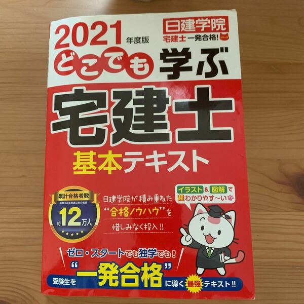 宅建士 基本テキスト 2021 日建学院