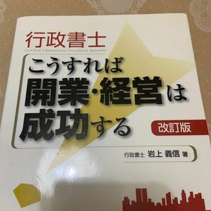 行政書士こうすれば開業・経営は成功する （改訂版） 岩上義信／著