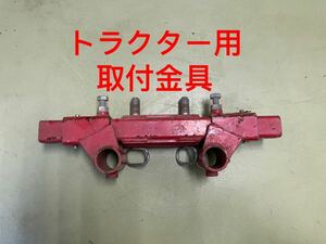 トラクター用　取り付け金具　★ 取付金具　農機具　部品　パーツ　中古