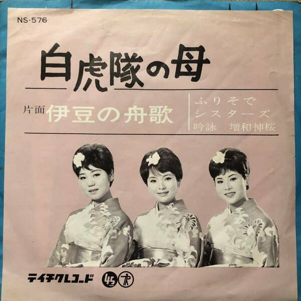 ふりそでシスターズ『白虎隊の母／伊豆の船歌』増和神桜 テイチク タブレット純 三波春夫 田端康夫 フラワーショー 昭和歌謡 和モノ