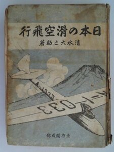 Японский плавник Rokunosuke Shimizu Showa 17 Первоначальное издание 5000 копий Токио Кайсекан