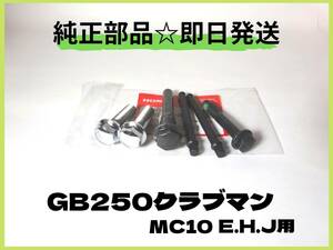 GB２５０クラブマン フロントキャリパー取り付けボルトセット E.H.J用 【D-49】 純正部品 カスタム パーツ 初期型 マフラー シート