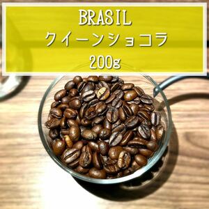 自家焙煎コーヒー豆 ブラジル クイーンショコラ ナチュラル 200g