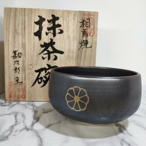 相馬焼 抹茶碗 勘治郎窯/小野田勘治郎/骨董品/古美術品/匿名配送/送料無料