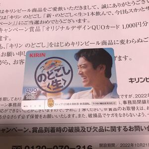 キリン KIRIN のどごし生 当選非売品 桐谷健太 クオカード QUOカード 1000円分 新品・未使用