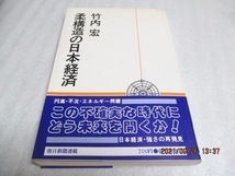 『柔構造の日本経済』　　竹内 宏（著）　　朝日新聞社　　1978年　　単行本　　