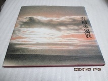 図録　『岩橋英遠展　1988 富士を巡る-山と雲など』　1988年　