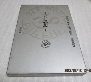 『岩波講座　東洋思想　第5巻　インド思想 1』　　岩波書店　　1988年第1刷　　単行本