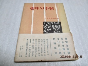 『趣味の手帖』　日本放送協会編　　筑摩書房　　昭和27年　　単行本　　