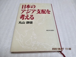 初版　『日本のアジア支配を考える』　　丸山 静雄（著）　新日本出版社　　1997年　　単行本　　