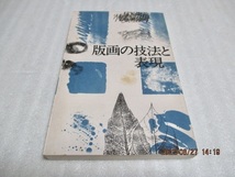 『版画の技法と表現』　　町田市立国際版画美術館（編・発行）　　1987年　　_画像1