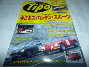 ■■ティーポ No.５７　フィアット・ウーノ・ターボ／トヨタ セリカＧＴ-ＦＯＵＲ／トヨタ カレン■１９９４年３月■■