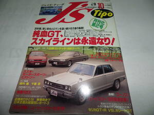 ■■ジェイズ・ティーポ No.９　日野コンテッサクーペ／ユーノスロードスター／無限ＮＳＸ／ホンダ アコード■J's Tipo １９９３－１０■■