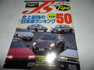 ■■ジェイズ・ティーポ No.４９　フェアレディＺ Ｓ３０／レビン＆トレノ(AE86)／ユーノス ロードスター■J's Tipo １９９７-２■■