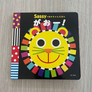 sassy がおー! 赤ちゃん 絵本 えほん