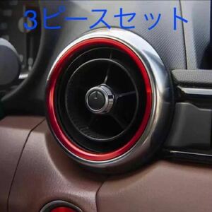 エアコンリング　3ピースセット　ロードスター　CX-3 レッド エアコン吹き出し口