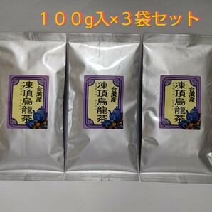 台湾産 凍頂烏龍茶 １００g入り × ３袋