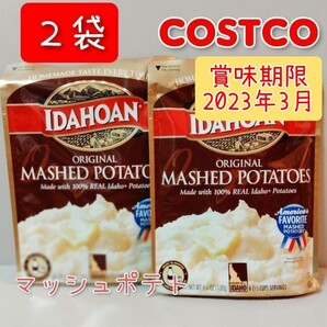 コストコ アイダホアン オリジナル マッシュポテト 130g x 2袋