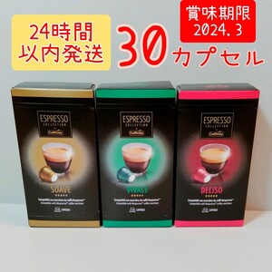 カフィタリー ネスプレッソ互換カプセル <3種30カプセル> コストコ