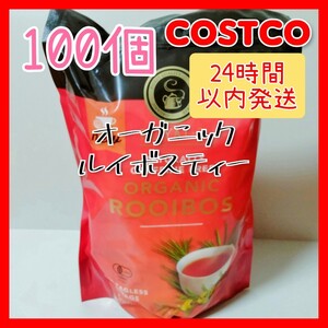 オーガニック ルイボスティー コストコ 100個(2.5g×20個×5袋)