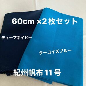 紀州帆布 11号 60cm ×2枚セット (110cm巾日本製)