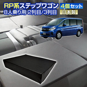 RP ステップワゴン RP系 車中泊 すきまクッション 4個セット 8人乗り用 2列目3列目 M2個 S2個 マット マットレス ベッド