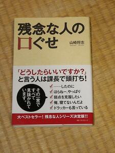 残念な人の口グセ/山崎将志 ベストセラーズ 美品 帯付