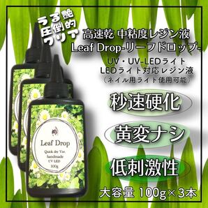 黄変ゼロ 速乾&LED硬化レジン液100g 3本 リーフドロップ
