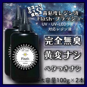 刺激ゼロ 高粘度無臭レジン液 100g×2本 フラッシュ