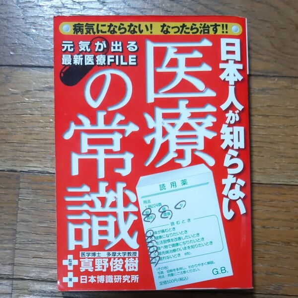 日本人の知らない医療の常識　