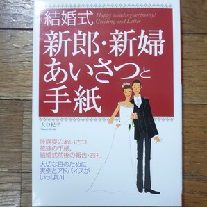 結婚式 新郎・新婦 あいさつと手紙