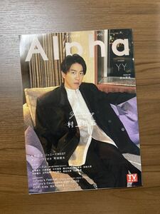 【即決】TVガイド Alpha VOL.51 関ジャニ∞ 村上信五 北山宏光 ジャニーズWEST 町田啓太 ディーンフジオカ