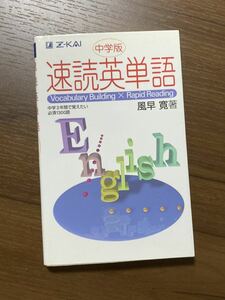 【即決】Z会 速読英単語 中学版