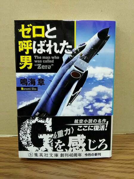 ☆【著者直筆サイン本（落款付）】　鳴海章　ゼロと呼ばれた男　集英社文庫　04d24