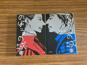 和田竜　『のぼうの城』　文庫　上下　2冊セット