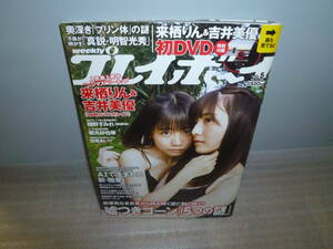 雑誌　プレイボーイ　2020年5号　来栖りん＆吉井美優DVD未開封　佐藤あいり　都丸紗也華　横野すみれ　橘香恋　オシリス　頓知気さきな