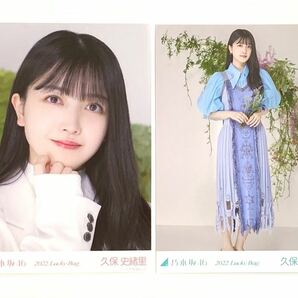 2022.Lucky Bag 久保史緒里 生写真 ヨリ ヒキ まとめ売り